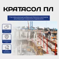 Кратсол ПЛ, 30% раствор (замедлитель схватывания)
