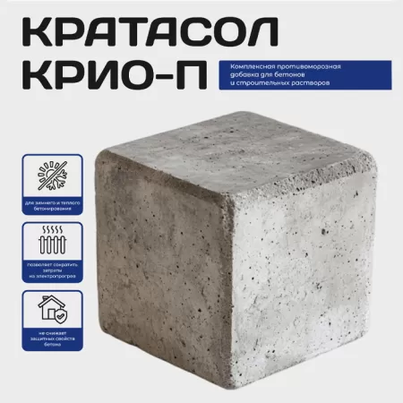 Кратасол Крио-П, 35% раствор (противоморозная добавка)