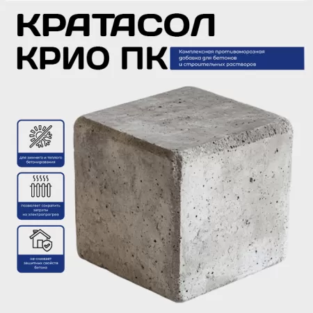 Кратасол Крио-ПК, 40% раствор (противоморозная добавка)